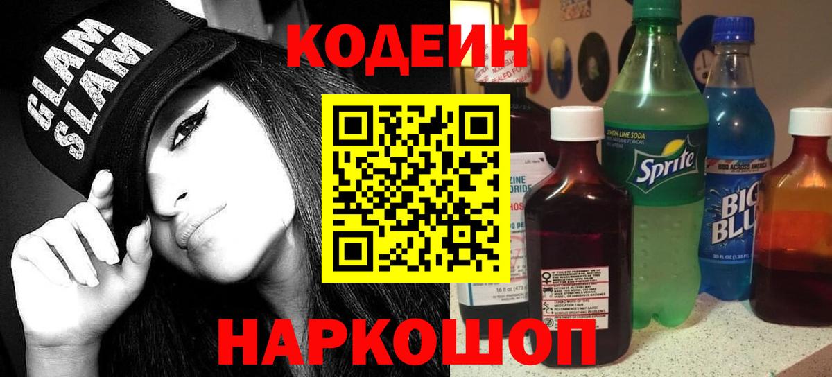 Фролово  Codein напиток Lean (лин)  Кодеиновый сироп Lean Purple Drank  Вход с VPN 