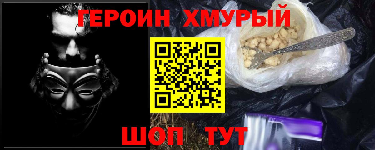 Героин Heroin  Вход с VPN  Фролово 